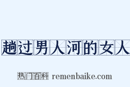 趟过男人河的女人是什么意思的图片